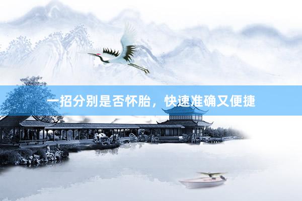 一招分别是否怀胎，快速准确又便捷