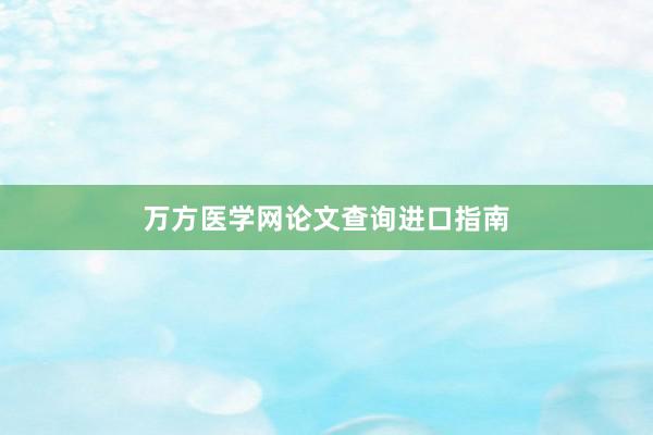 万方医学网论文查询进口指南