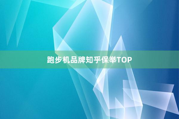 跑步机品牌知乎保举TOP